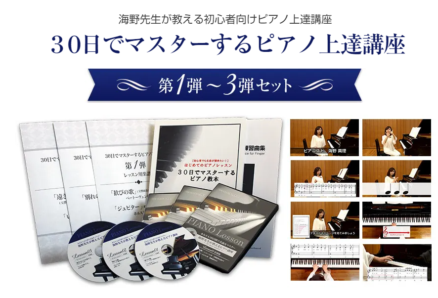 「海野先生が教える初心者向けピアノ上達講座」の内容